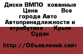 Диски ВМПО (кованные) R15 › Цена ­ 5 500 - Все города Авто » Автопринадлежности и атрибутика   . Крым,Судак